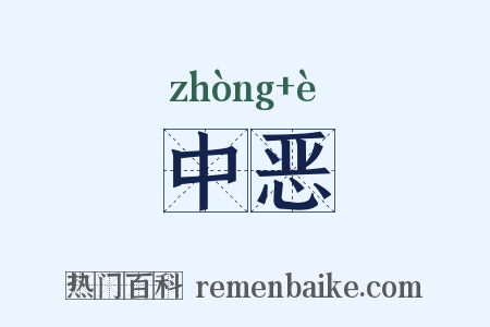 中恶是什么意思的图片